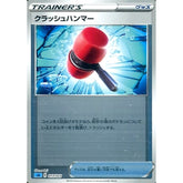 クラッシュハンマー (ミラー仕様) 013/023 SA グッズ ポケモンカードゲーム ソード&シールド スターターセットV 水